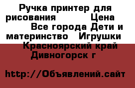 Ручка-принтер для рисования 3D Pen › Цена ­ 2 990 - Все города Дети и материнство » Игрушки   . Красноярский край,Дивногорск г.